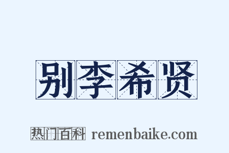 别李希贤是什么意思的图片